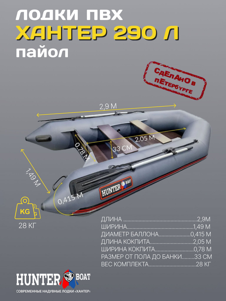 Лодка Hunterboat 290 Л