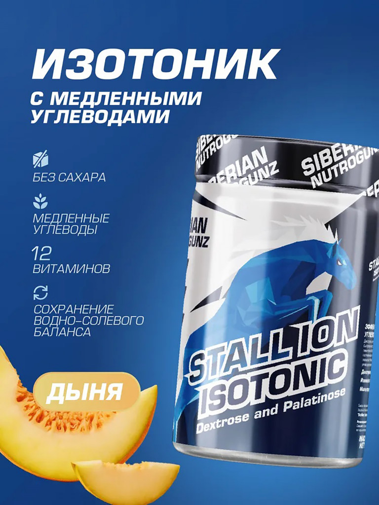 Изотоник STALL-ION Дыня 270 g SIBERIAN NUTROGUNZ