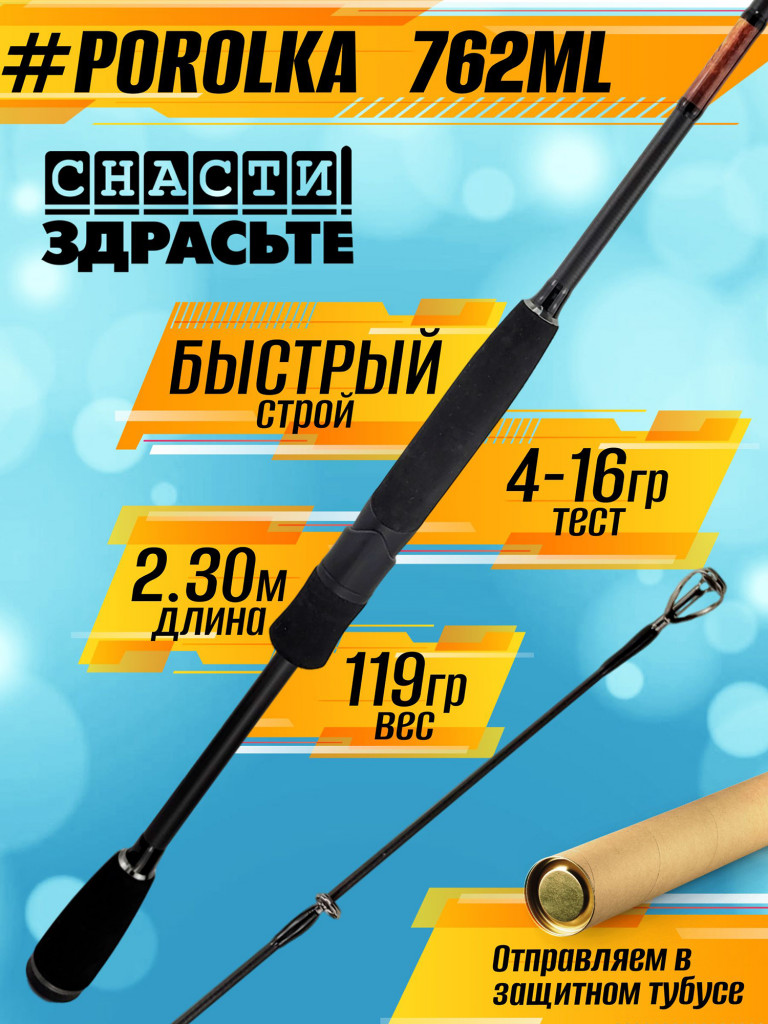 Спиннинг Снасти Здрасьте POROLKA 762ML 4-16гр # 0.5-0.8 Fast 230 см