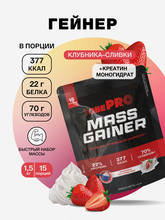 Гейнер TobePRO MASS GAINER для набора массы Клубника со сливками, 1,5 кг/15 порций