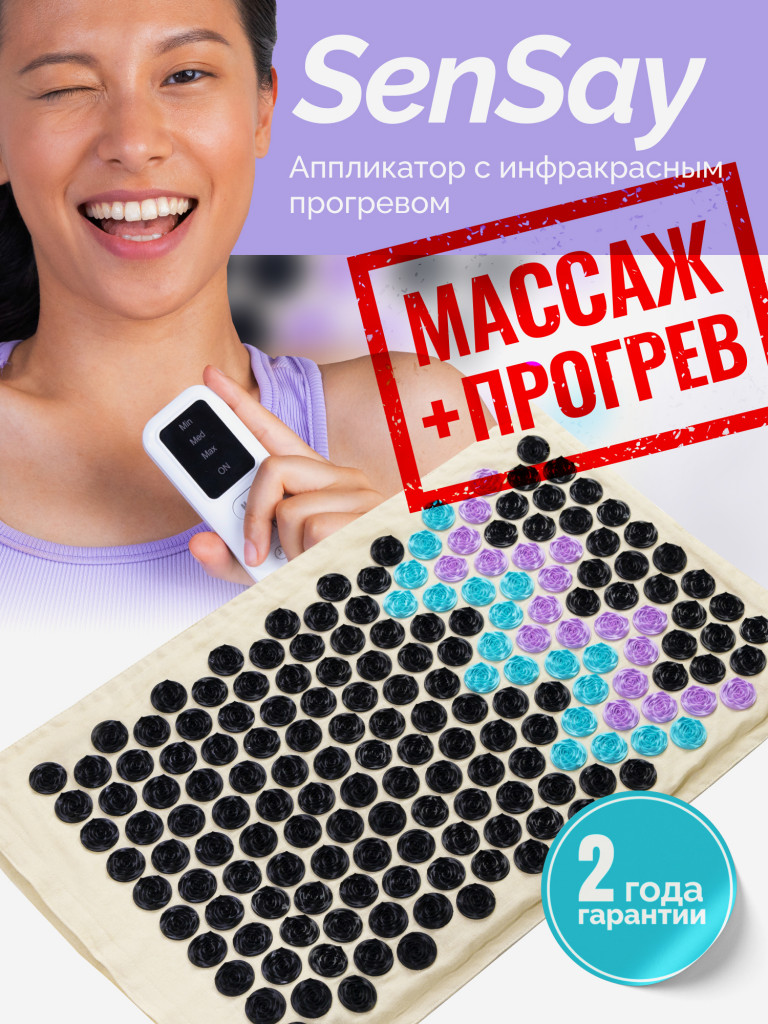 Акупунктурный массажный коврик с подогревом EcoSapiens SenSay, игольчатый коврик, аппликатор Кузнецова, грелка массажер, 40х65 см
