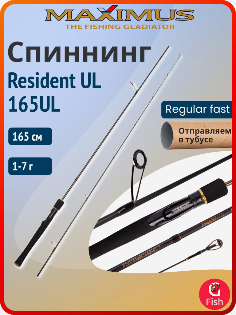 Спиннинг для рыбалки Maximus RESIDENT UL 165UL 1,65m 1-7g (удочка/ удилище)