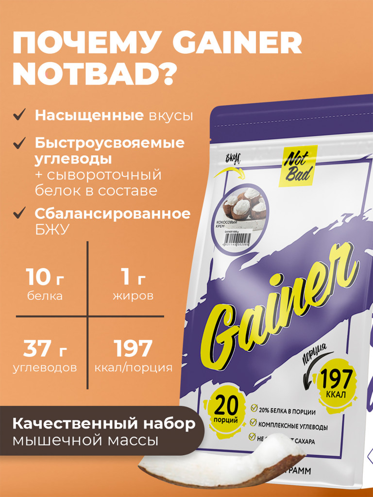 Гейнер NotBad, 1000 г, Кокосовый крем