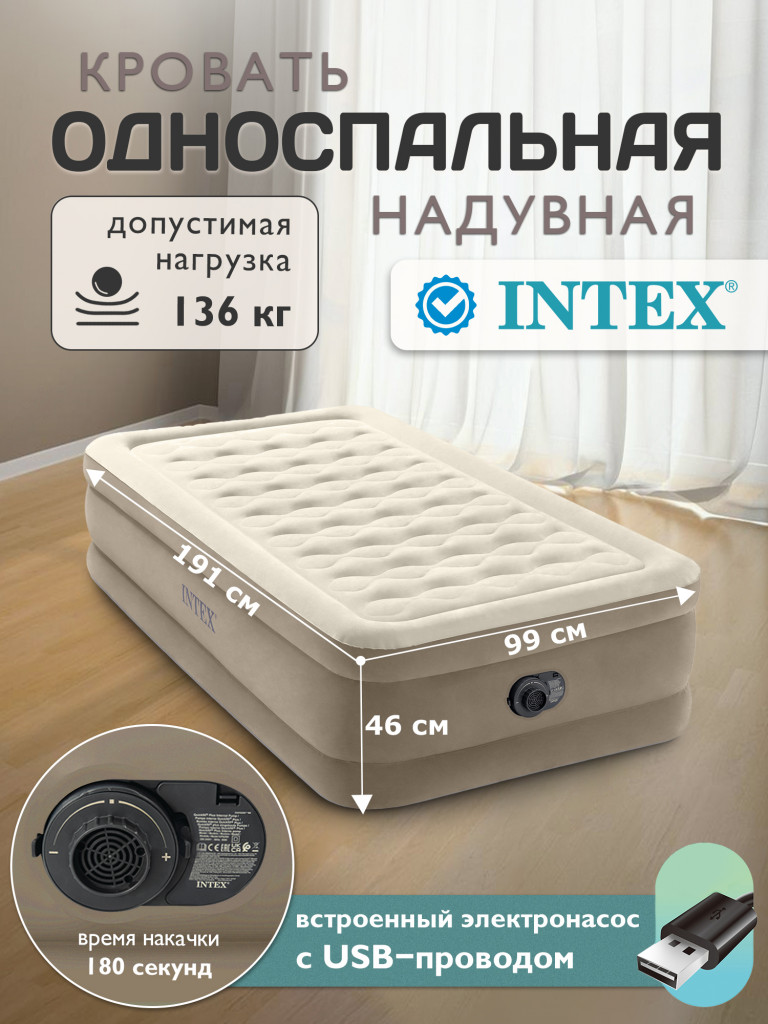 Кровать надувная Intex 64426ND с встроенным насосом 220В 99х191х46 см
