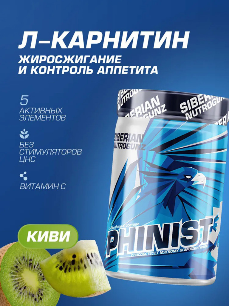 Жиросжигатель Л-Карнитин Phinist Киви 200 g SIBERIAN NUTROGUNZ