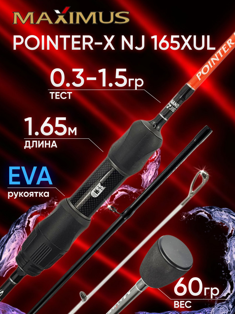 Спиннинг Maximus POINTER-X NJ 165XUL 1.65м 0.3-1.5гр