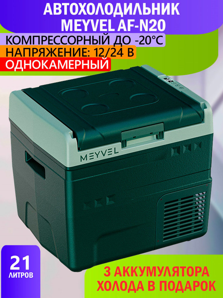 Автохолодильник Meyvel AF-N20
