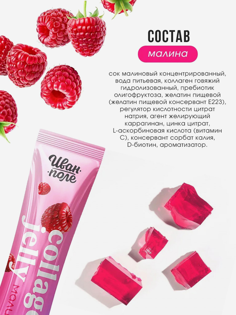Натуральный коллаген желе Иван-поле со вкусом Малины, 30 стиков по 20 г