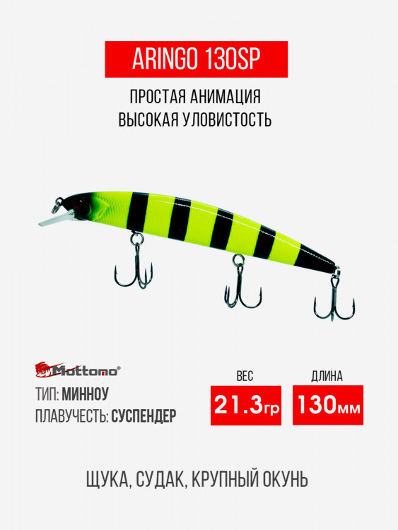 Воблер Mottomo Aringo 130SP 21,3g Chartreuse Black