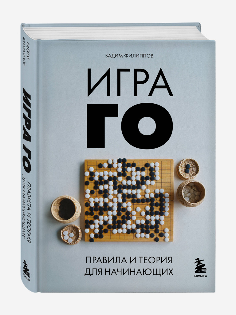 Книга Игра ГО. Правила и теория для начинающих. Издательство Эксмо