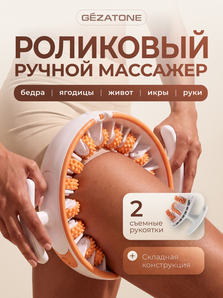 Массажер для тела антицеллюлитный роликовый ручной для похудения Gezatone AMG618