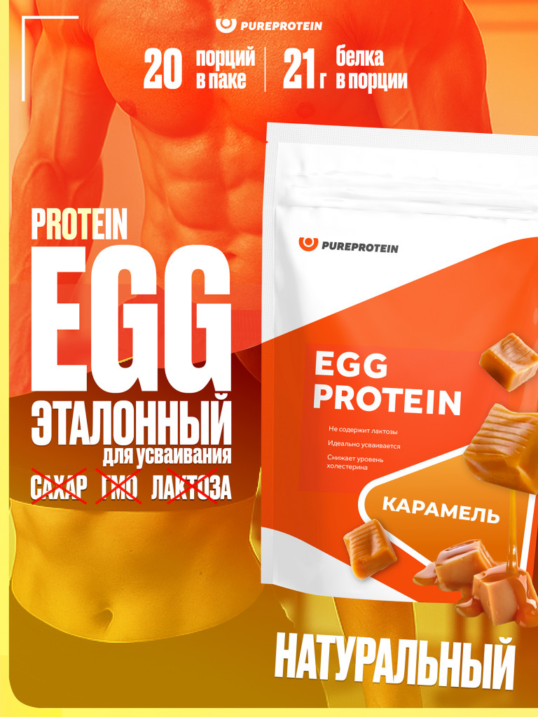 Протеин Яичный для похудения и набора набора мышечнойPUREPROTEIN 600г, Карамель