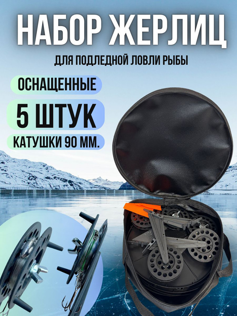 Жерлицы Blue Magic для зимней рыбалки оснащенные на пластиковой стойке в сумке 5 шт на щуку
