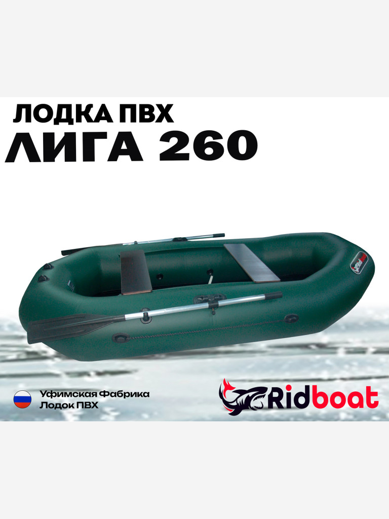 Лодка ПВХ Ridboat-260 Лига, зеленая,2-местная, диаметр борта 360мм, для рыбалки, для охоты и путешествий
