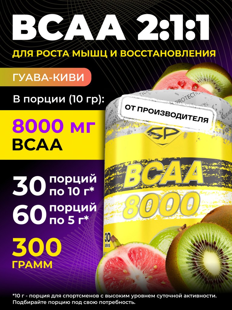 Аминокислоты Steelpower BCAA 8000, 300 г, Киви-Гуава