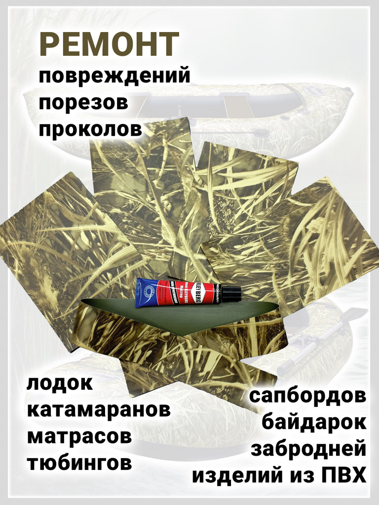 Ремкомплект для ПВХ лодок, тюбингов, матраса сапборда Трава