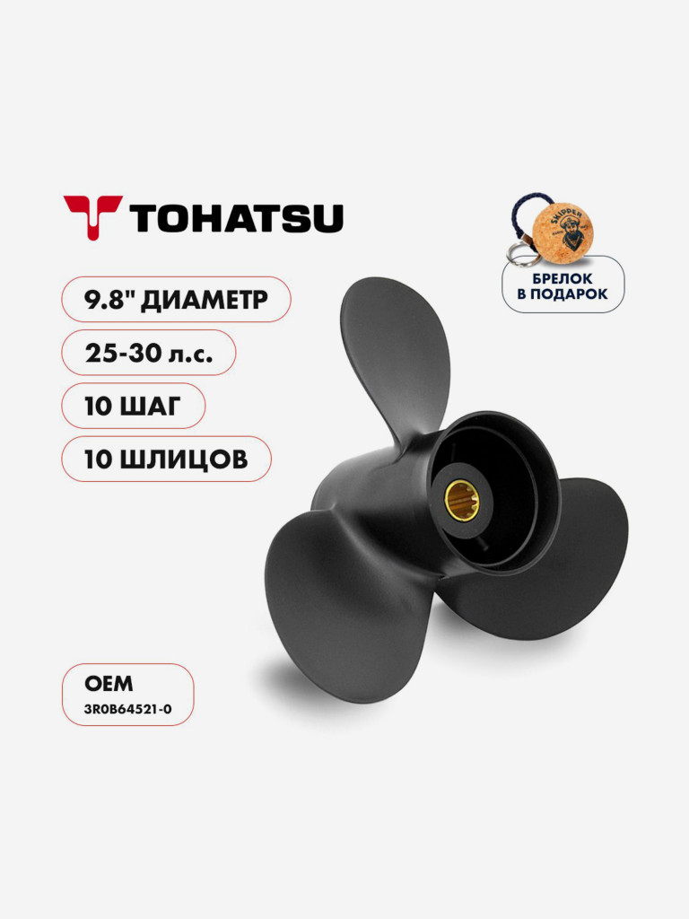 Винт гребной алюминиевый Skipper для Tohatsu 25-30 , 3 x 9,8" x 10"