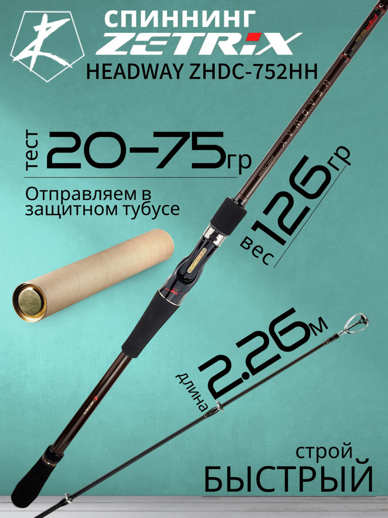 Спиннинг для рыбалки Zetrix HEADWAY ZHDC-752HH (casting) 2.26м 20-75гр