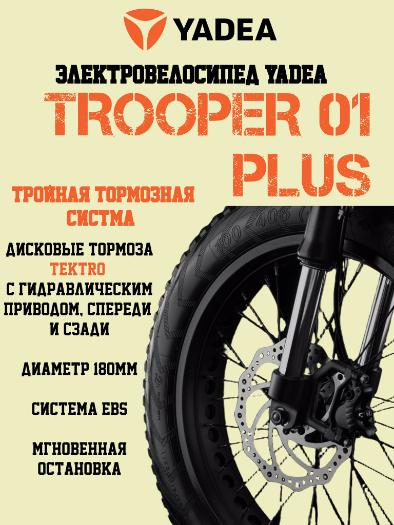 Электровелосипед YADEA Боец 01 Плюс (Trooper 01 Plus)