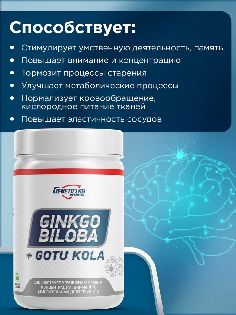 Капсулы GINKGO BILOBA + Gotu Kola 60 cap БРЭЙН АКТИВ Geneticlab Nutrition