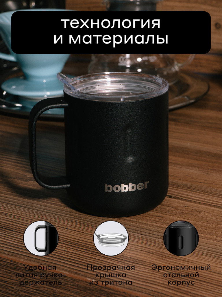 Вакуумная стальная термокружка с крышкой Bobber Mug 300 мл черный тепло до 2 часов
