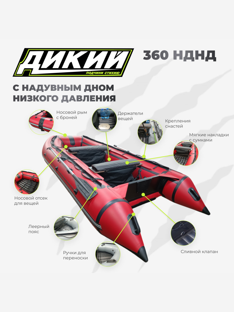 Лодка ПВХ ДИКИЙ 360 НДНД красный