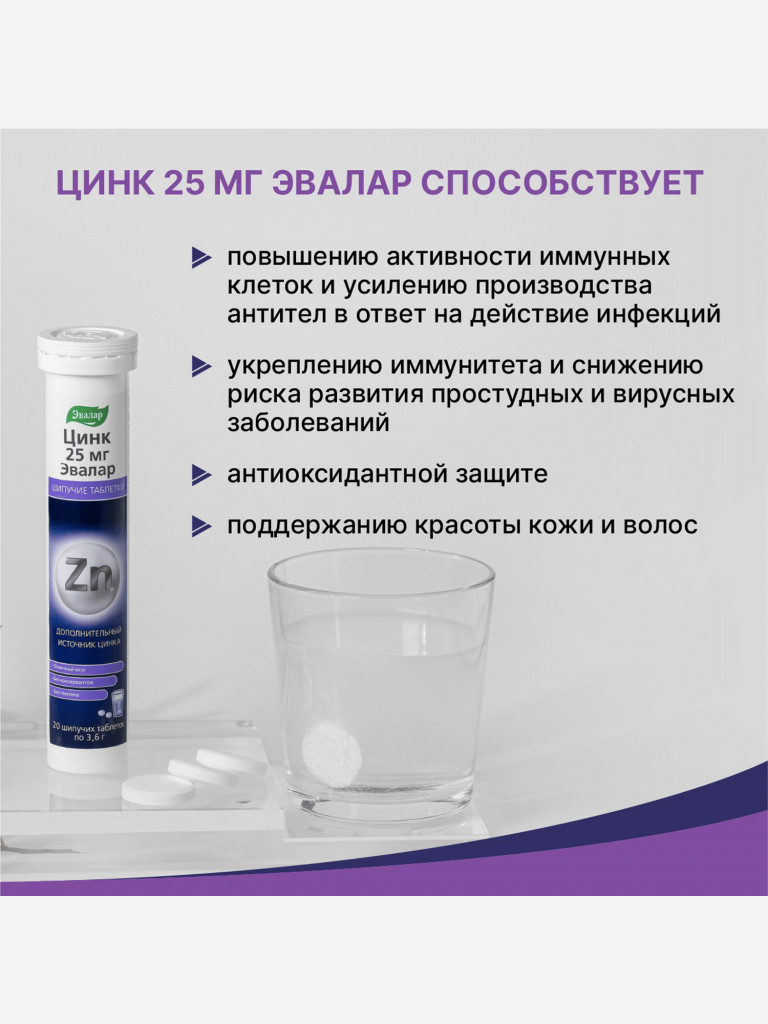 Цинк 25 мг Эвалар 20 шипучих таблеток