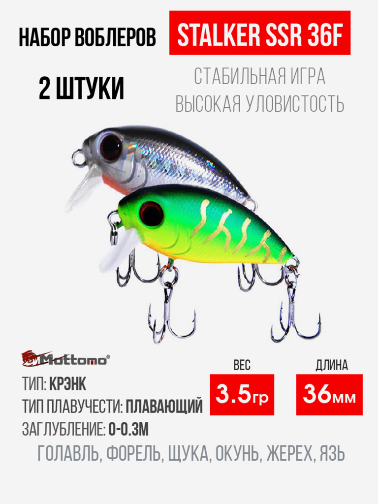 Набор воблеров Mottomo Stalker 36F "2 в1" цв.mix-3