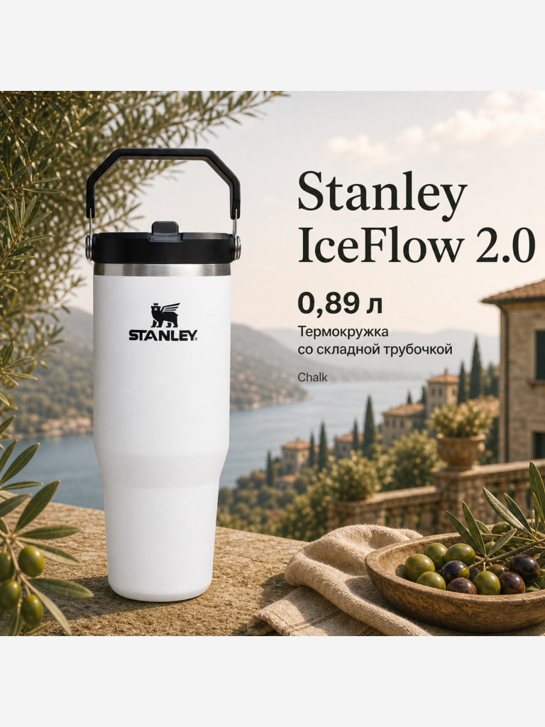 Термокружка STANLEY Iceflow2.0 0,89L (10-13319-0021) белая с черным, шт