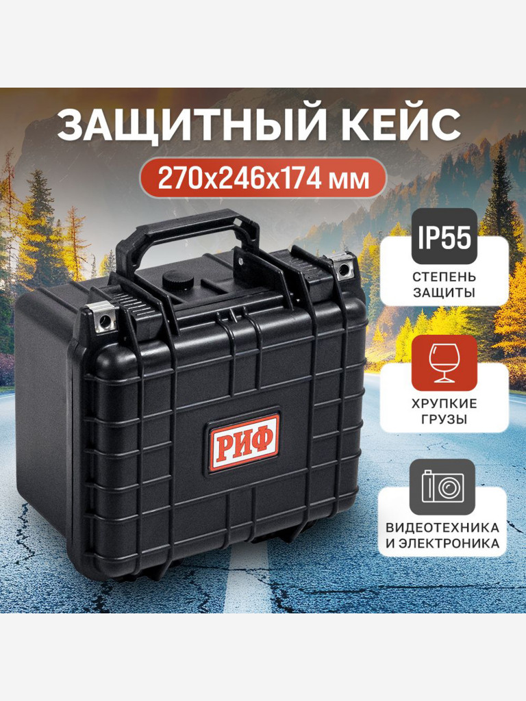 Кейс защитный ударопрочный РИФ 270 х246 х174 мм