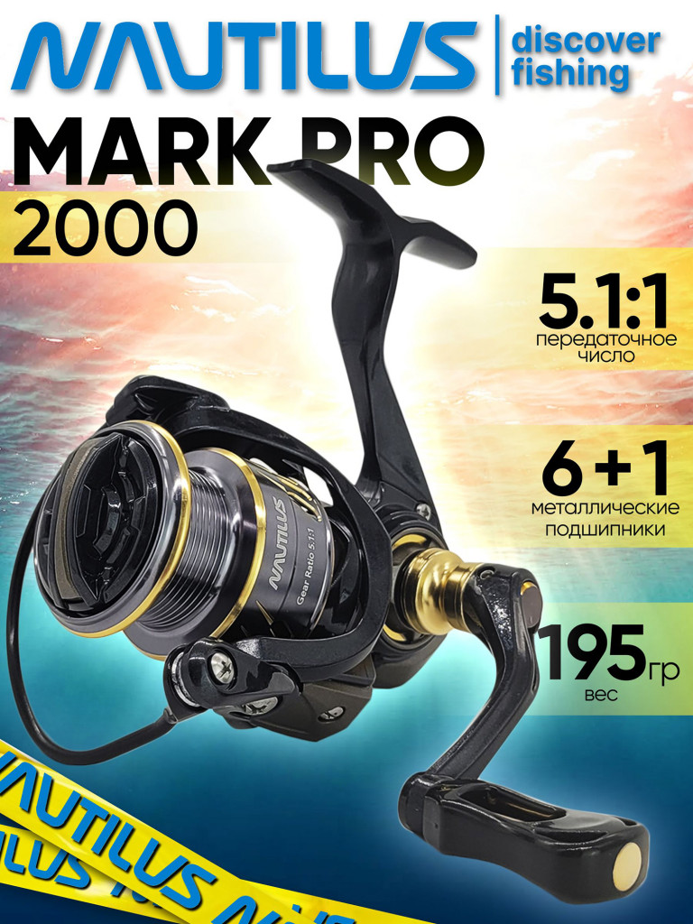 Катушка для спиннинга Nautilus MARK PRO 2000, катушка для удочки с передним фрикционом
