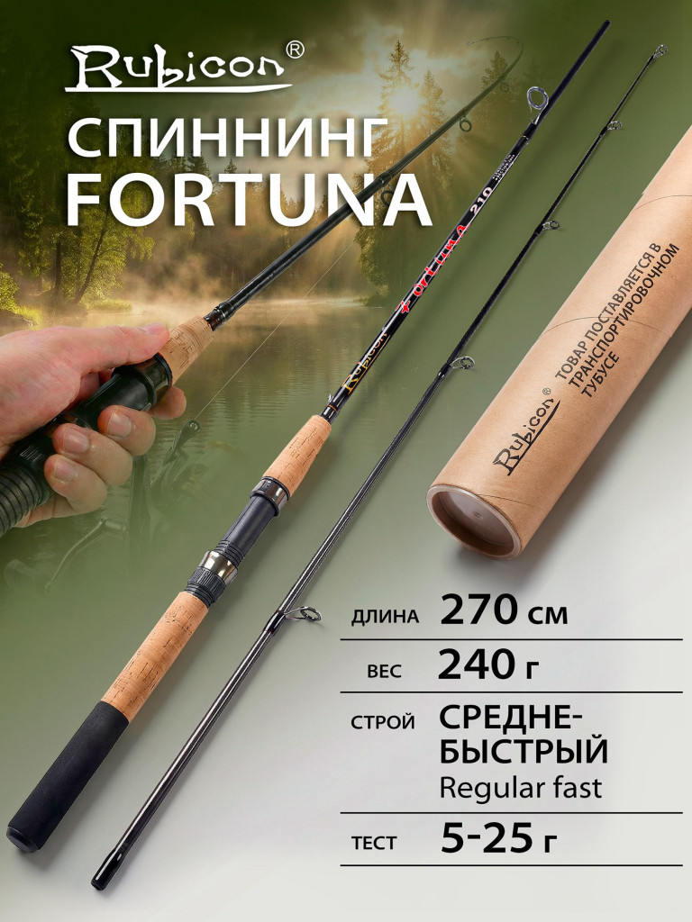 Спиннинг Rubicon Fortuna 5-25 г 2,70 м средне-быстрый (Regular Fast)