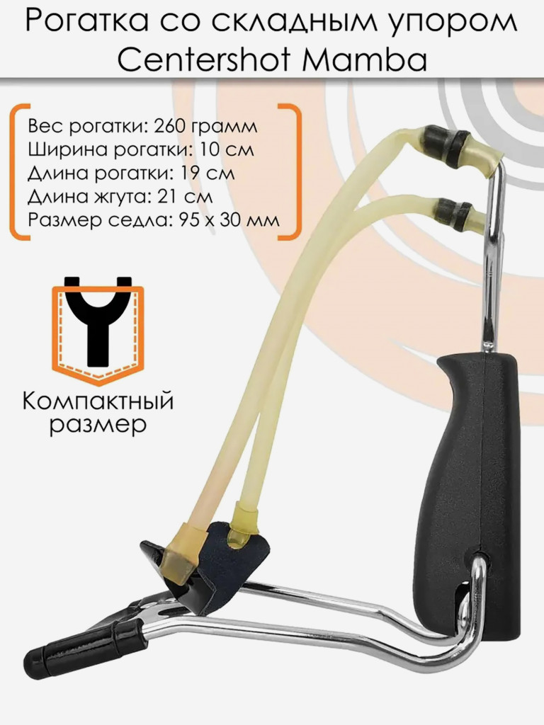 Рогатка Mamba со складным упором