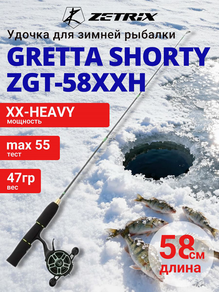 Зимняя удочка ZETRIX GRETTA Shorty ZGT-58XXH max 55g, длина - 0,58m