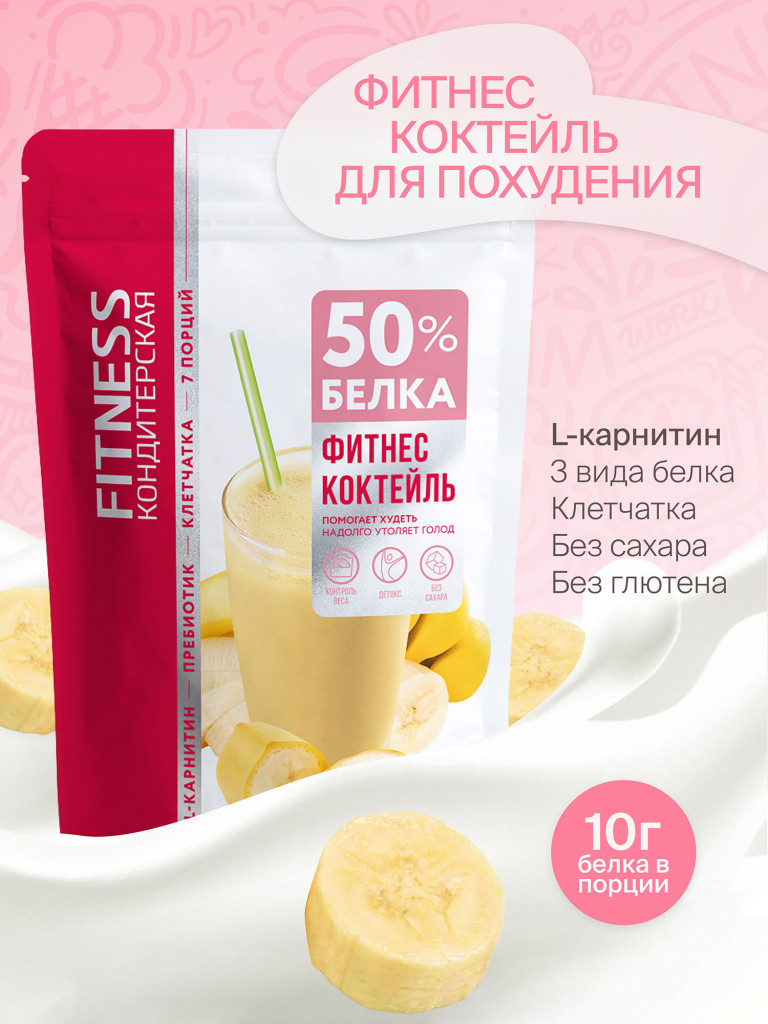 Протеиновый Фитнес коктейль с Л-Карнитином для похудения "Fitness Кондитерская" : Банан. 140г