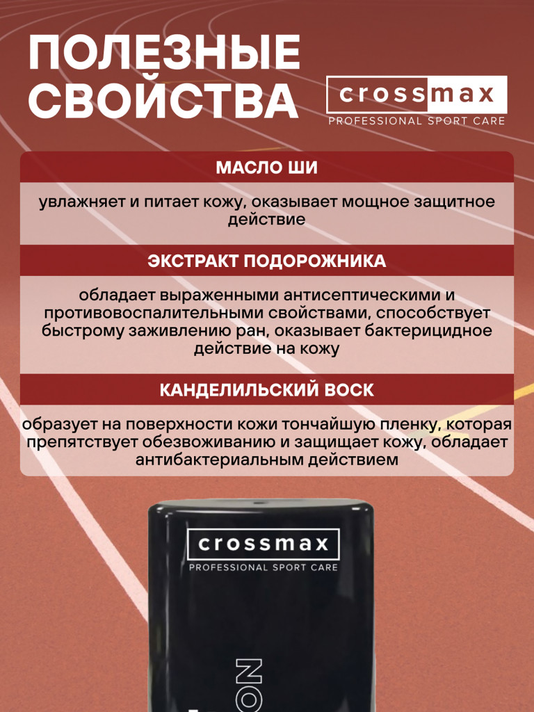 Стик от натирания и мозолей CROSSMAX