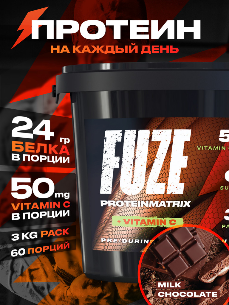 Протеин Мультикомпонентный для набора мышечной массы Fuze Protein Matrix + Vitamin C3 кг ведро Молочный шоколад