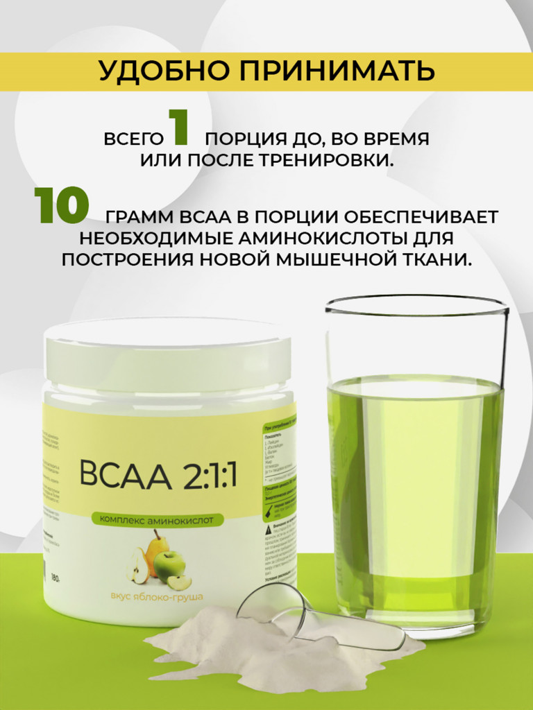 ВСАА 2:1:1, NATURALSPHERE, 180 г, яблоко-груша