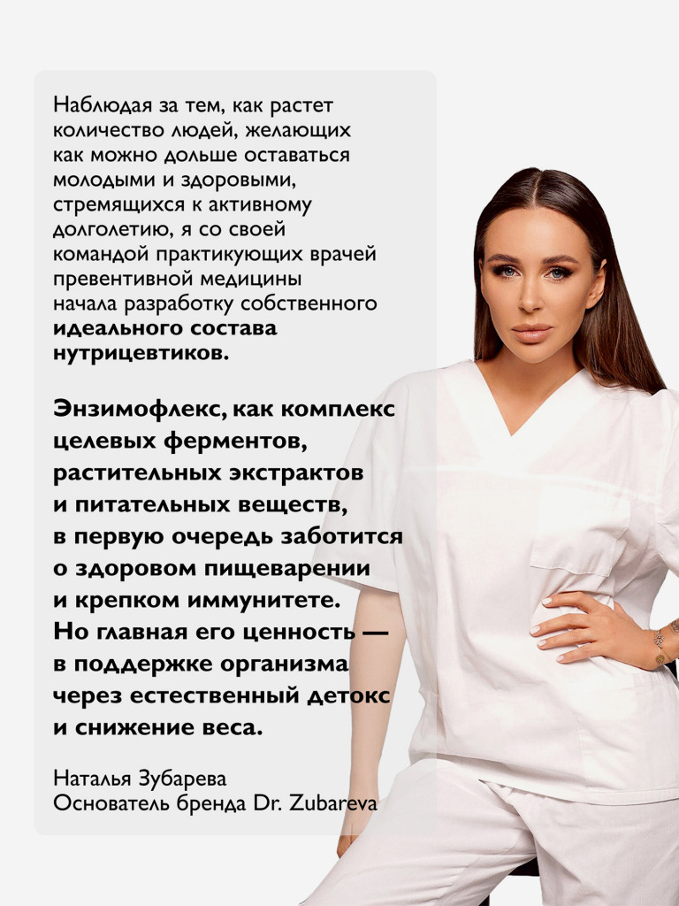 Энзимофлекс, 60 капсул Dr. Zubareva