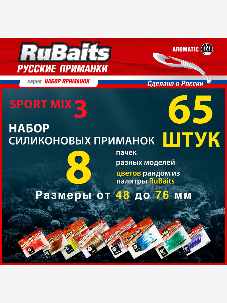 Набор силиконовые приманки для спортивной рыбалки RuBaits Sport MIX 3. 8 пачек Размеры 48 - 76 мм. Приманки на щуку. На окуня на судака Микроджиг