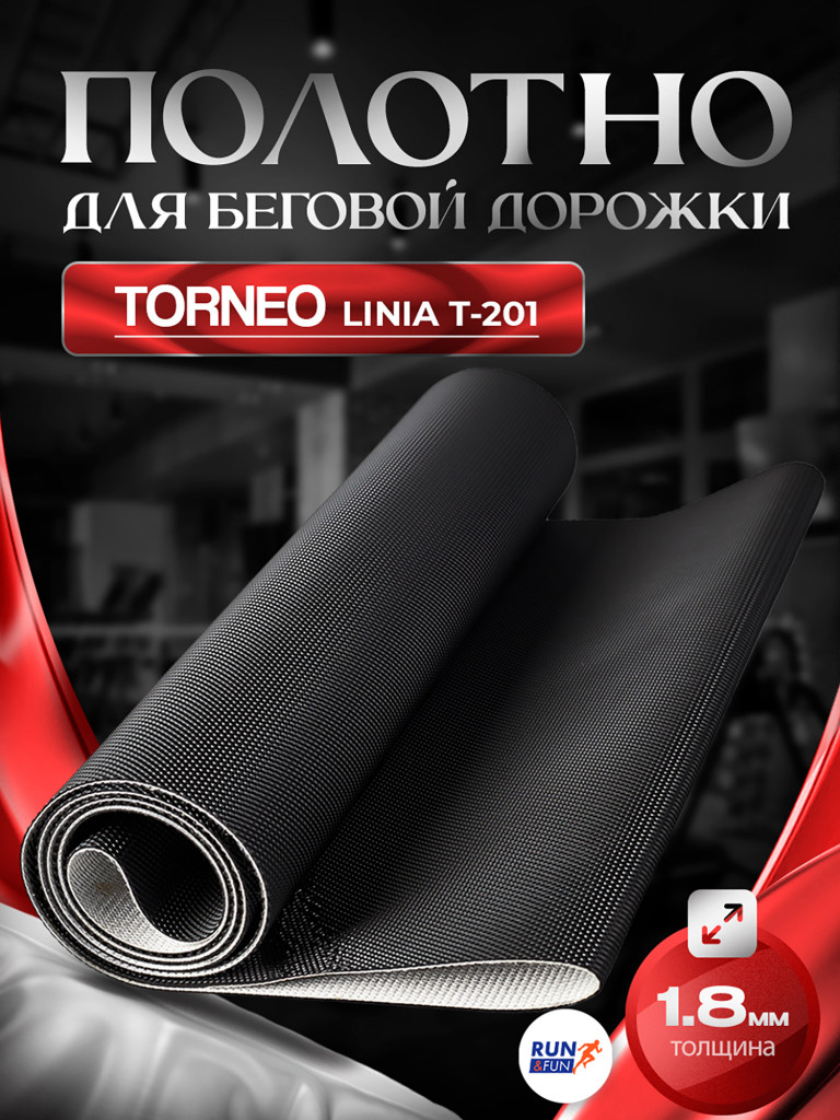 Беговое полотно для беговой дорожки Torneo Linia T-201 / 1,8мм "Golf"