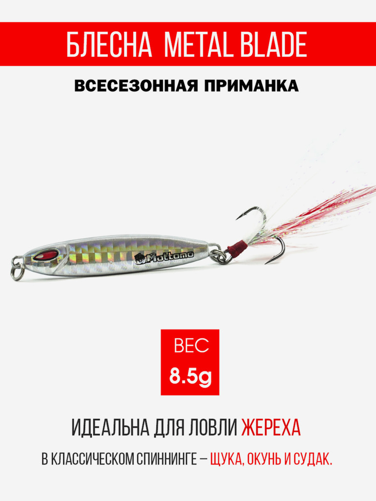 Блесна колеблющаяся для рыбалки Mottomo Metal Blade 8.5g 08. Пилькер колебалка на жереха, щуку, окуня, голавля, форель, судака, сома