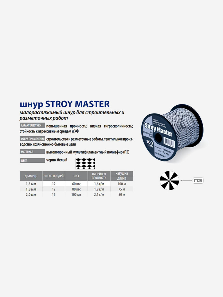 Шнур плетеный Петроканат STROY MASTER 1,8 мм, 75 м, белый с черным, катушка