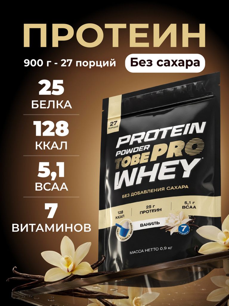 Протеин сывороточный без сахара TobePRO Whey Protein с ВСАА Ваниль, 900 г/30 порций