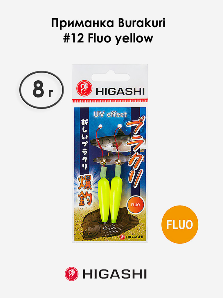 Приманка HIGASHI Burakuri 8г #12 Fluo yellow