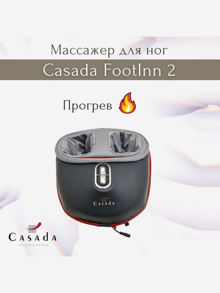Массажер для ног CASADA FootInn 2