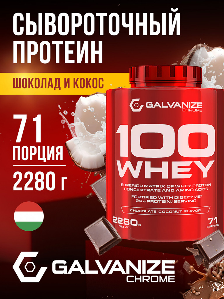 Протеин Galvanize Nutrition Whey C100, 2280 г, шоколад-кокос
