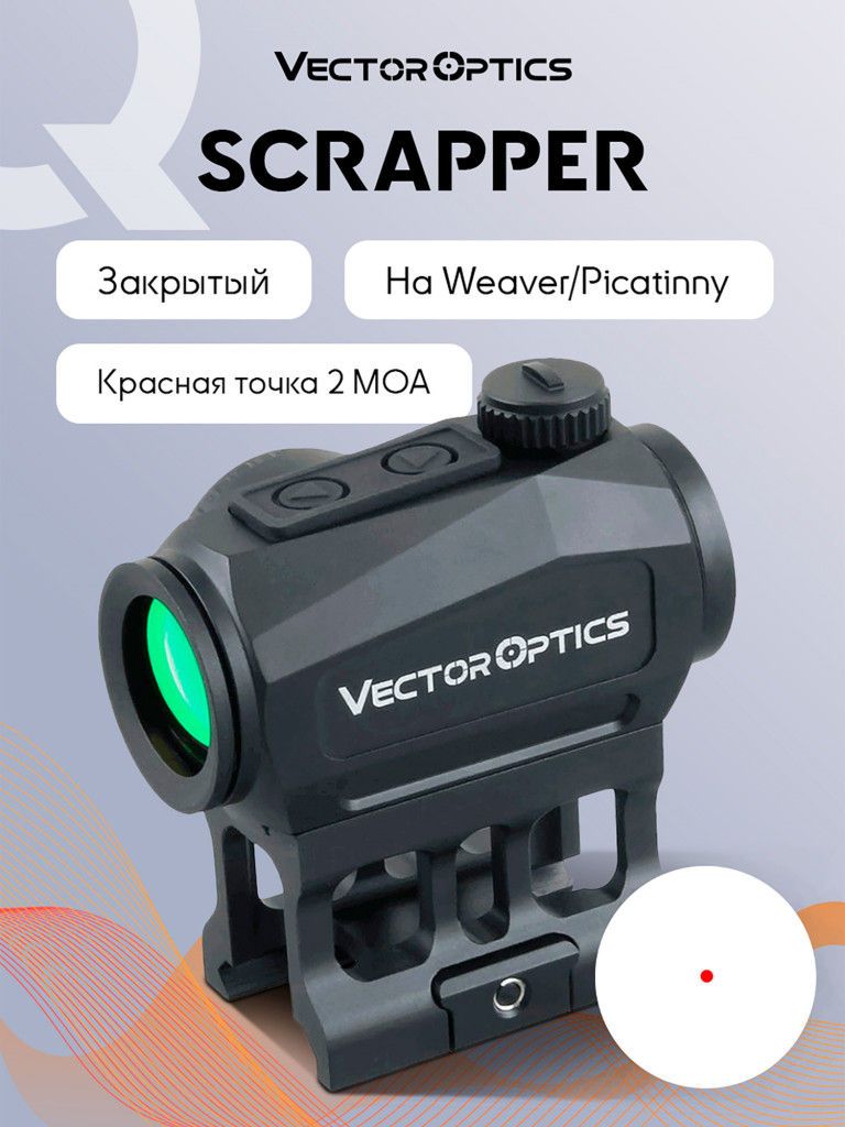 Коллиматорный прицел для охоты Vector Optics Scrapper