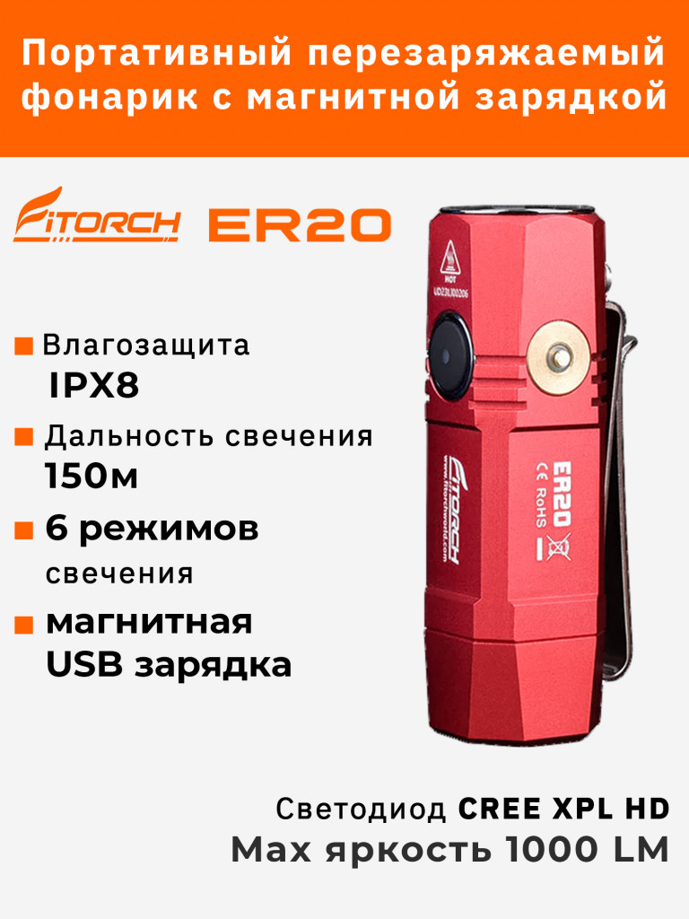 Фонарь FiTorch ER20 универсальный компактный (магнитная USB зарядка, магнит) красный