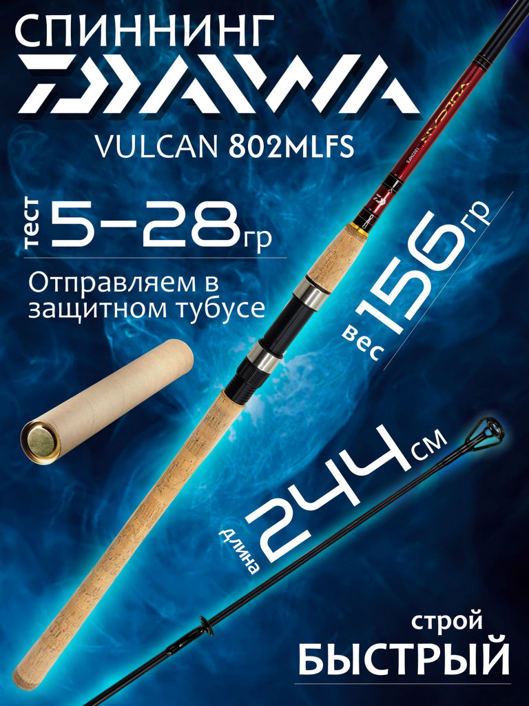 Спиннинг Daiwa VULCAN 802MLFS 2.44м 5-28гр